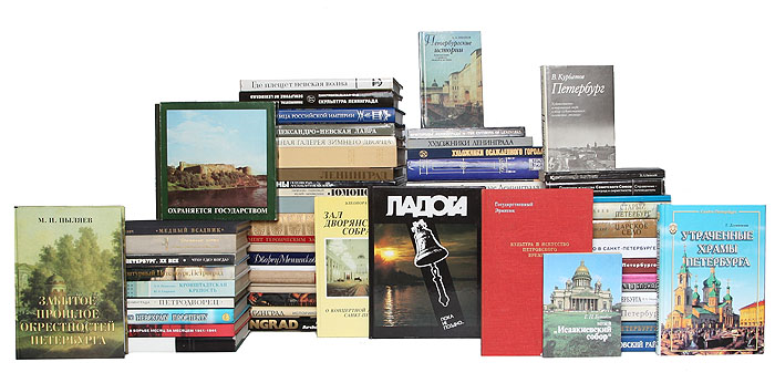 Санкт-Петербург и его окрестности (комплект из 100 книг + 2 набора открыток)