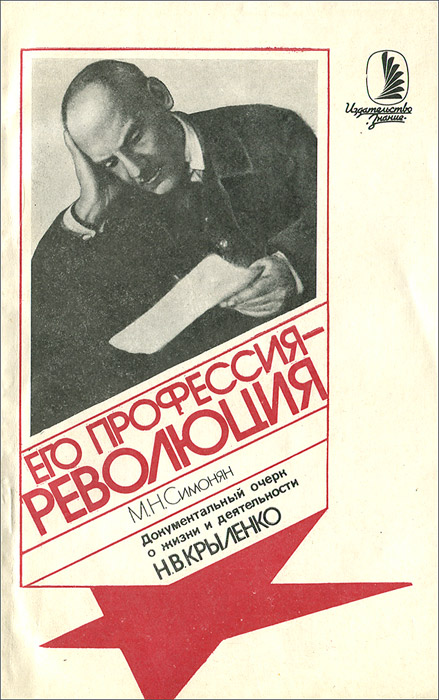 Его профессия - революция. Документальный очерк о жизни и деятельности Н. В. Крыленко