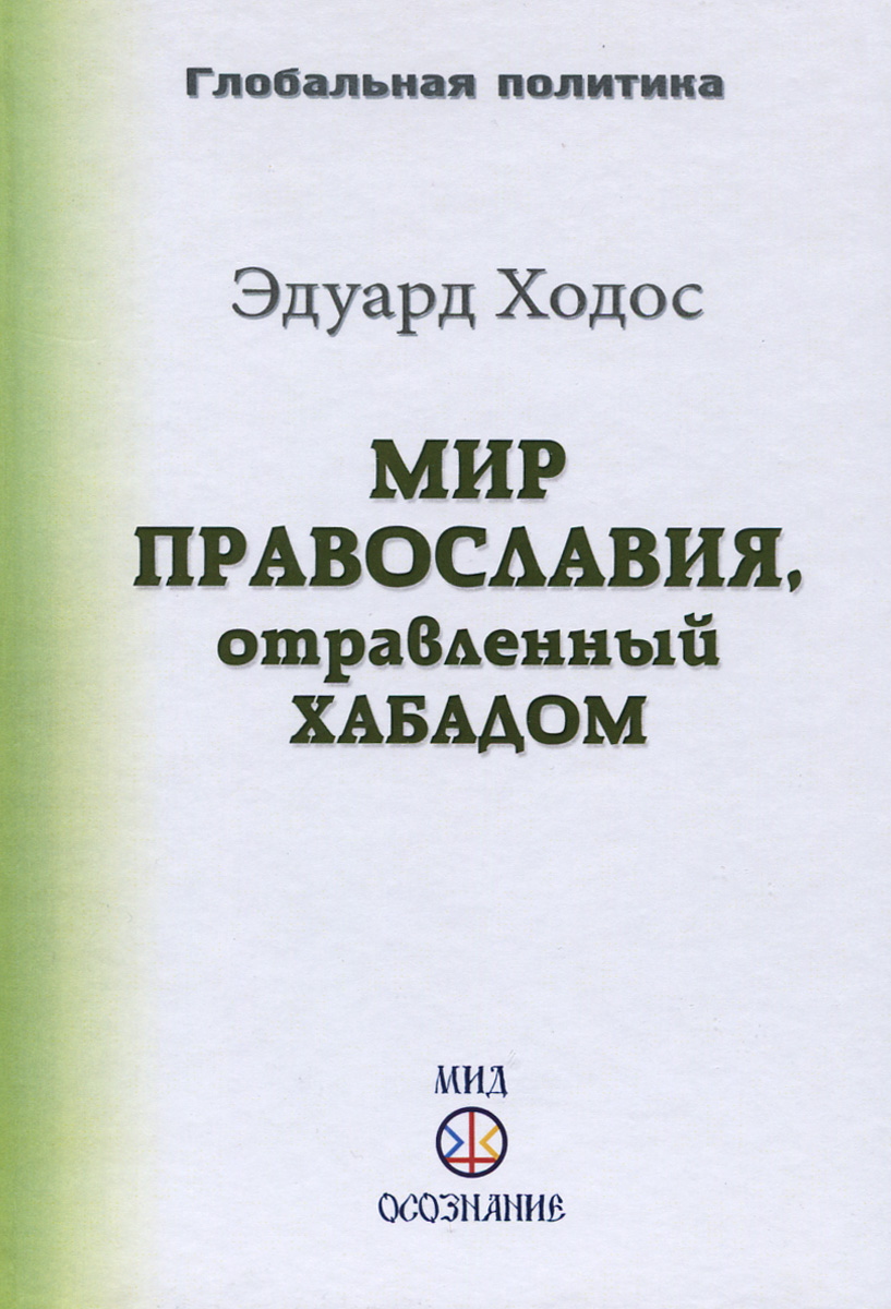 Мир православия, отравленный Хабадом