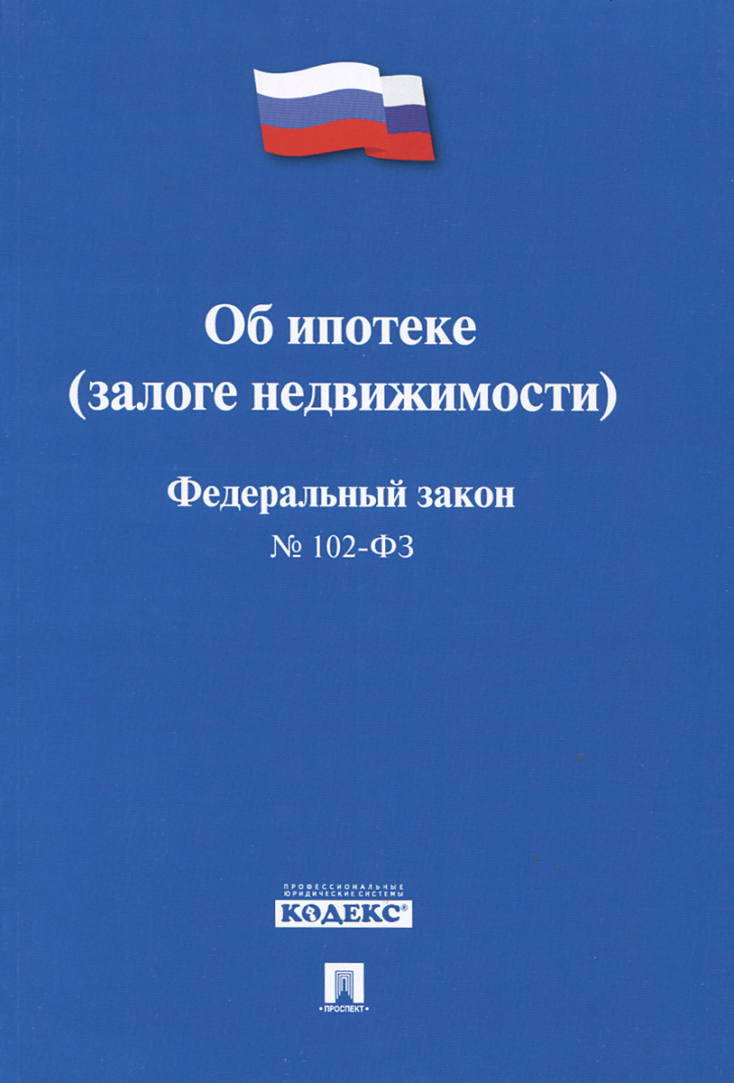 фз рф об ипотеке залоге недвижимости так знал