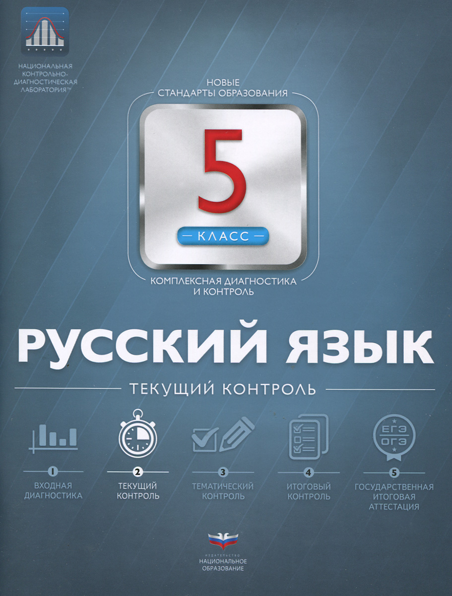 Русский язык. 5 класс. Текущий контроль12296407 Русский язык. 5 класс. Текущий контроль12296407Сборник проверочных работ является частью единого программно-дидактического комплекса, предназначенного для организации внутришкольной системы оценки качества образования. Издание включает проверочные работы по всем темам курса русского языка 5 класса для проведения текущего контроля и диагностики образовательных достижений обучающихся. Работа со сборником позволяет сочетать текущую проверку освоения обучающимися учебного материала с их систематической подготовкой к государственной итоговой аттестации (в формах ОГЭ и ЕГЭ). Проверочные работы могут быть использованы и для самоконтроля обучающихся. Ответы и критерии оценивания выполнения заданий представлены во вкладыше к сборнику.