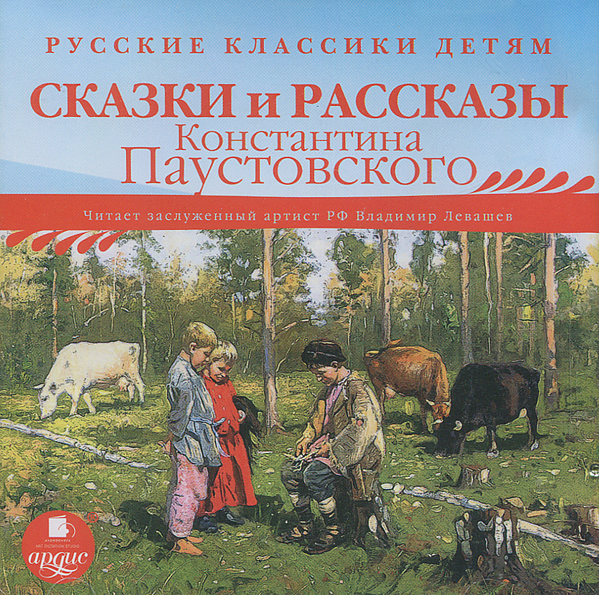 Сказки и рассказы Константина Паустовского (аудиокнига MP3)