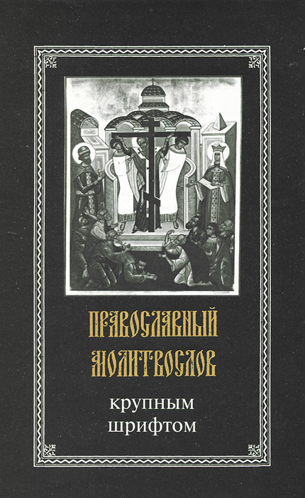 Православный молитвослов с крупным шрифтом