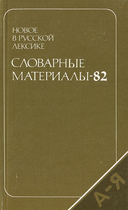 Словарные материалы-82