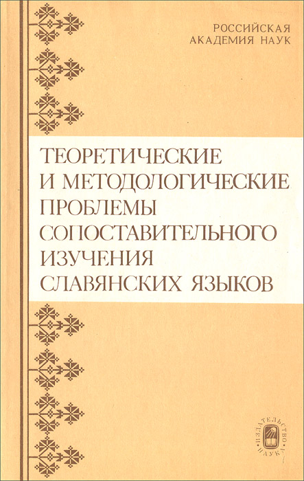 Теоретические и методологические проблемы сопоставительного изучения славянских языков