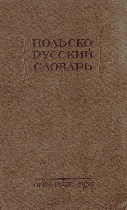 Польско-русский словарь142 Польско-русский словарь142Настоящий словарь имеет целью служить практическим пособием советскому читателю при чтении польской политической, научно-популярной, художественной и военной литературы, а также при изучении польского языка. Особое внимание в данном словаре уделено общественно-политической терминологии и, по сравнению с ранее издававшимися польско-русскими словарями, значительно расширен запас военных слов и выражений. После Великой Октябрьской Социалистической революции польский язык в Советском Союзе обогатился рядом новых слов, связанных с социалистическим строительством. Эти новые слова включены в словарь. К некоторым словам-терминам, кроме переводов, даны объяснения раскрывающие смысл этих слов. Ограниченный размер словаря и необходимость, в связи с требованиями читателей, издать его в наикратчайший срок, не позволили охватить весь лексический состав польского языка. Кроме того, в словарь не вошли слова малоупотребительные и устаревшие, а также некоторые слова...