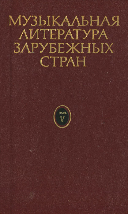 Музыкальная литература зарубежных стран. Учебное пособие. Выпуск V