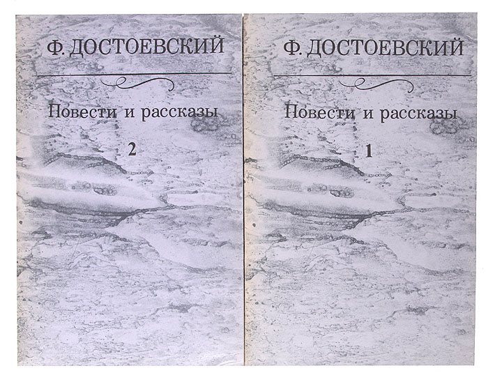 Ф. Достоевский. Повести и рассказы. В 2 томах (комплект)