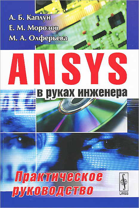 ANSYS в руках инженера. Практическое руководство