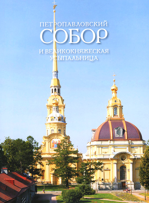 Петропавловский собор и великокняжеская усыпальница