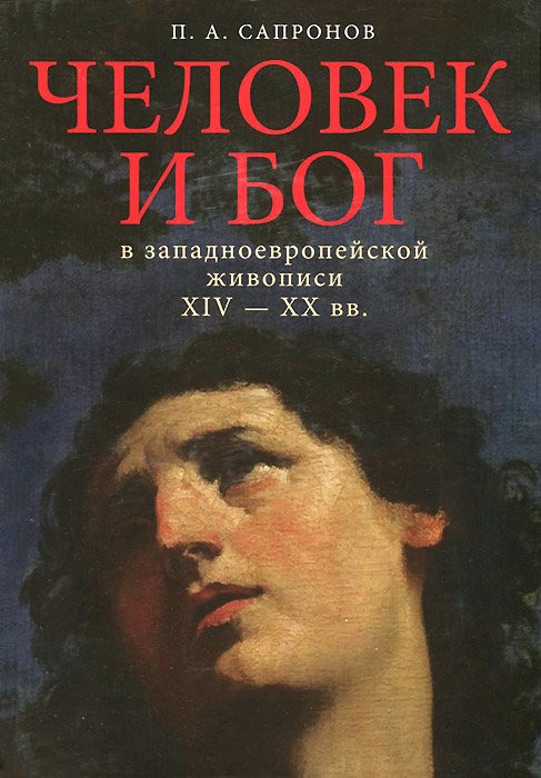 Человек и Бог в западноевропейской живописи XIV-XX вв.