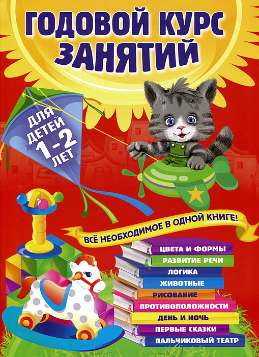 Годовой курс занятий для детей 1-2 лет12296407 Годовой курс занятий для детей 1-2 лет12296407Книга подготовлена при содействии опытных педагогов и психологов и станет незаменимым помощником в обучении и развитии малыша во второй год жизни. Задания ориентированы на реальные возможности детей этого возраста. Они помогут развить память, внимание, воображение, речь и логику ребенка. Кроме того, пособие научит малыша рисовать ладошками и пальчиками, что будет способствовать развитию мелкой моторики, а созданный совместно пальчиковый театр поможет организовать замечательный развивающий досуг для ребенка. Адресовано любознательным малышам и их заботливым родителям.