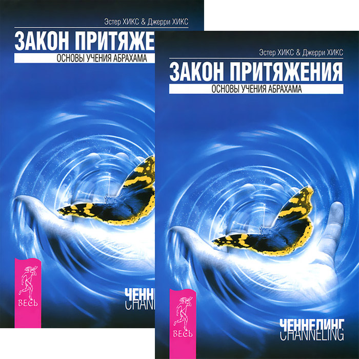 Закон притяжения. Основы учения Абрахама (комплект из 2 книг)