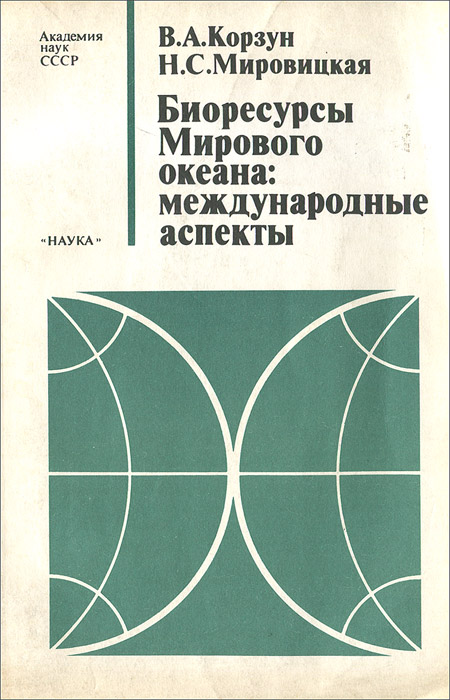 Биоресурсы мирового океана. Международные аспекты