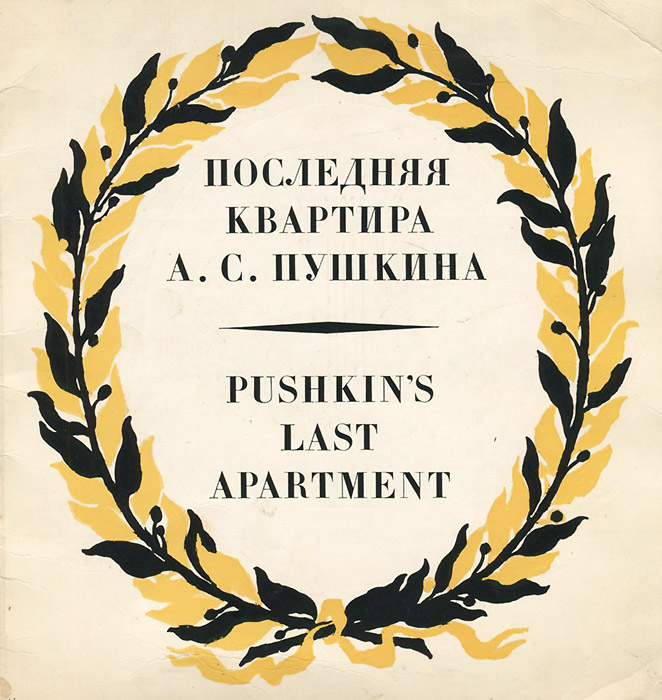 Последняя квартира А. С. Пушкина / Pushkin's Last Apartment