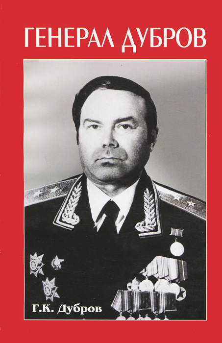 Генерал Дубров