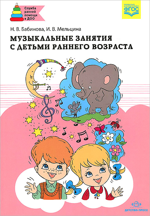 Музыкальные занятия с детьми раннего возраста