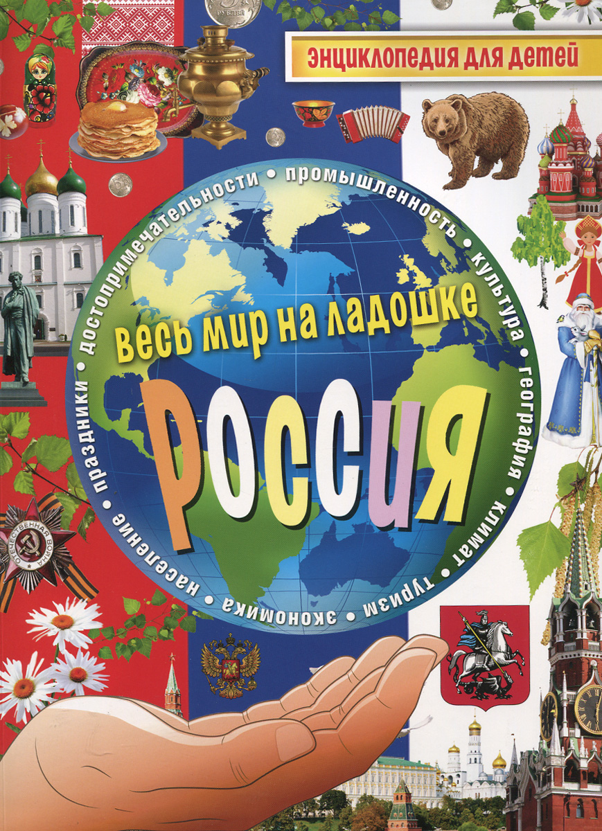 Россия. Энциклопедия для детей12296407 Россия. Энциклопедия для детей12296407Россия – страна, которая славится своими огромнейшими просторами, богатым прошлым, интересной культурой. Наша страна – самая большая страна в мире. Она занимает площадь в 17 млн кв. км, граничит с 14 странами и пересекает 8 временных поясов! Огромная территория России включает в себя ледяные пустыни, обширные лесные пространства, высокие горы и широкие равнины, мы привыкли к холодным и длинным зимам и короткому лету. А кроме того, Россия обладает огромным культурным и художественным наследием. Это родина великих писателей, композиторов, художников и музыкантов, мировой центр литературы, драматургии, музыки и балета. Хотите узнать больше о родной стране? Читайте нашу книгу!
