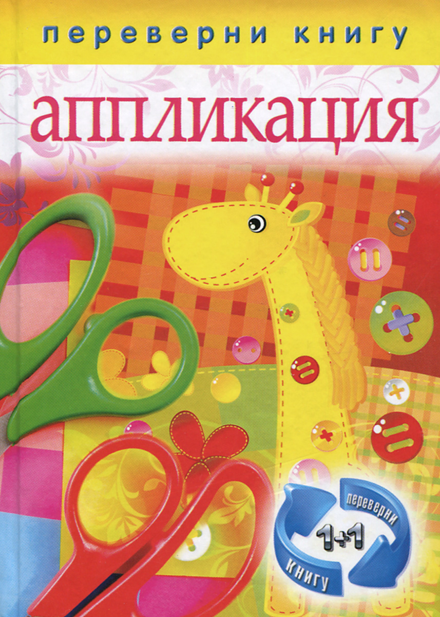 Папье-маше. Аппликация12296407 Папье-маше. Аппликация12296407Папье-маше - это увлекательный вид творчества как для взрослых, так и для детей. В этой книге вы найдете множество мастер-классов по изготовлению поделок из бумажной массы, а также варианты их декора. Перевернув книгу, вы познакомитесь с азами аппликации и почерпнете много новых идей для творчества. Это прекрасный досуг для всех членов семьи, не затратный и полезный!