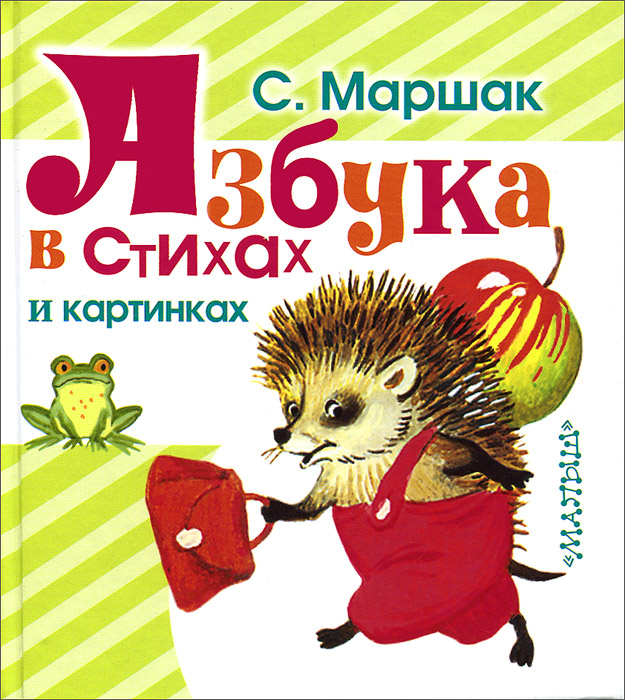 Азбука в стихах и картинках12296407 Азбука в стихах и картинках12296407В книгу Азбука в стихах и картинках вошли классические произведения для детей С.Маршака - стихи Радуга-дуга, Кот и лодыри, Урок вежливости, Про всё на свете. Азбука в стихах и картинках, Весёлый счёт. От одного до десяти, циклы стихотворений Круглый год, Разноцветная книга, цикл загадок Что такое перед нами?. Весёлые стихи помогут малышам запомнить буквы русского алфавита, освоить первый счёт, малыши узнают много нового про времена года, отгадают загадки. Для детей до 3-х лет. Для чтения взрослыми детям.