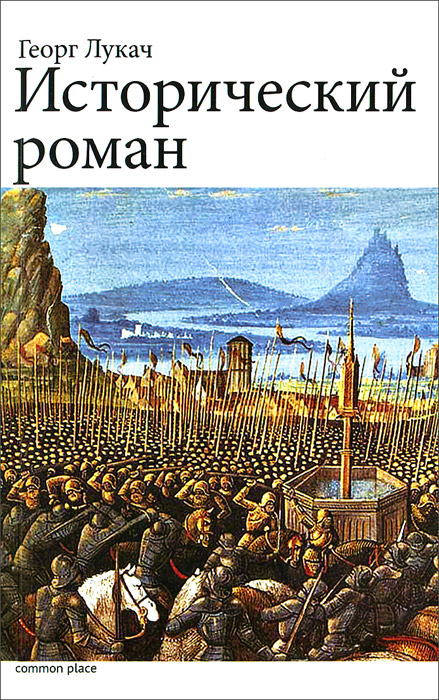 Исторический роман Георг Лукач купить читать скачать онлайн - BookMix.ru