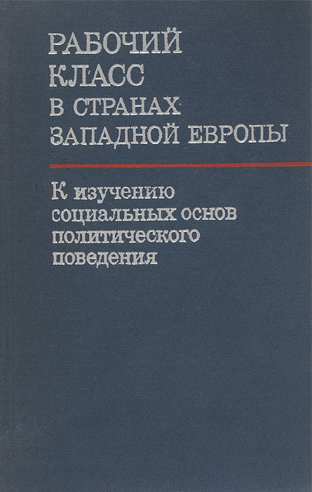 Рабочий класс в странах западной Европы. К изучению социальных основ политического поведения