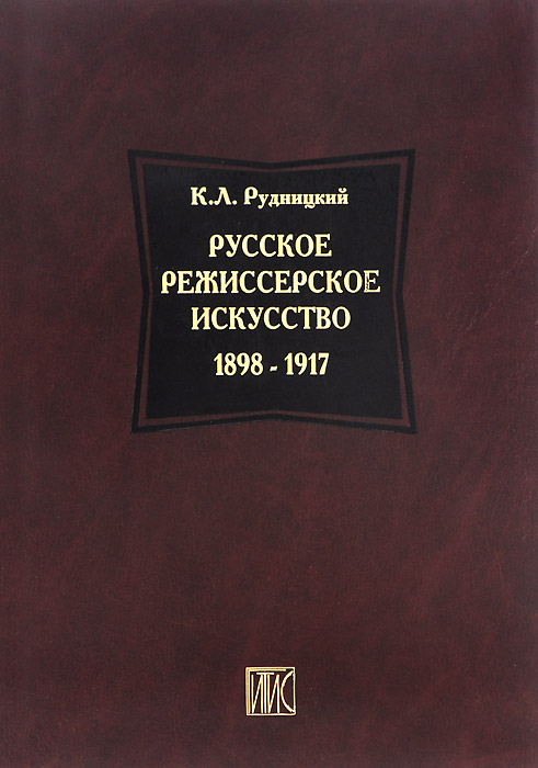 Русское режиссерское искусство 1898-1917