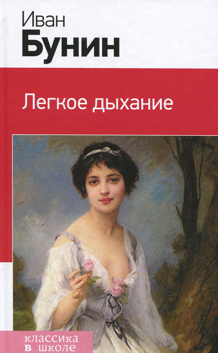 Легкое дыхание картинки