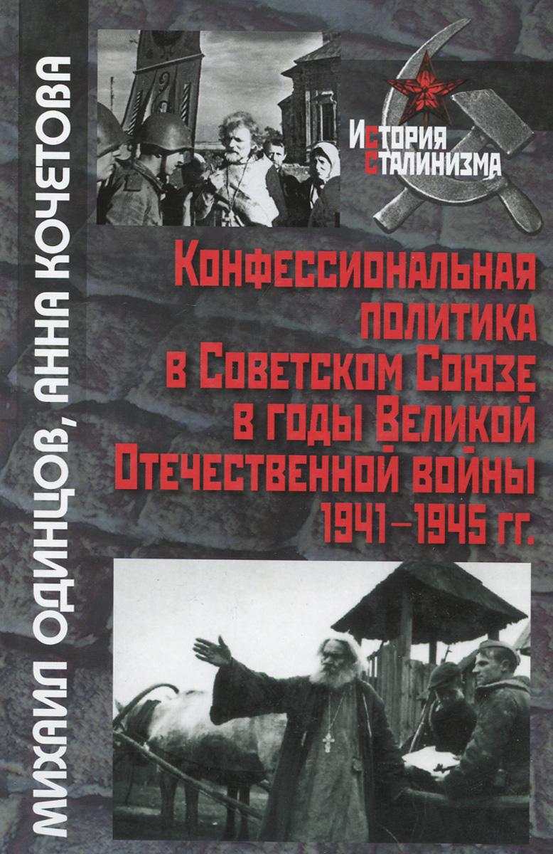 Конфессиональная политика в Советском Союзе в годы Великой Отечественной войны 1941-1945 гг.