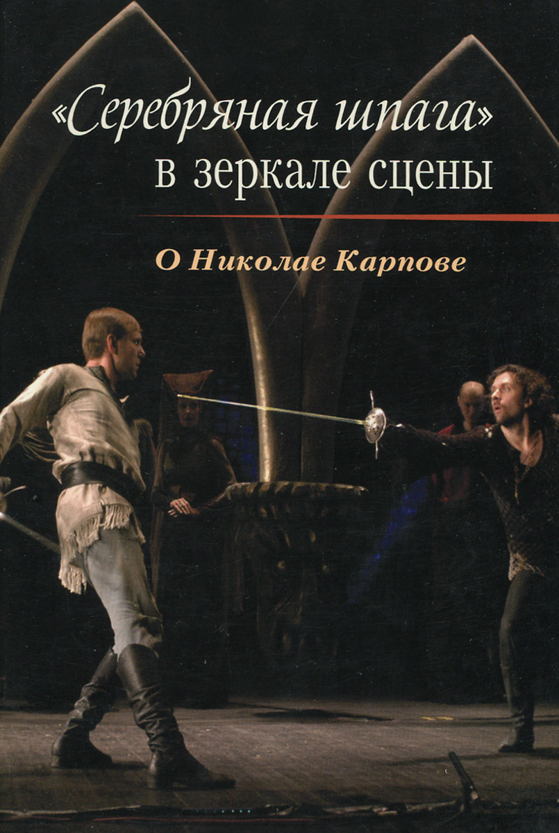 Серебряная шпага в зеркале сцены. О Николае Карпове12296407 Серебряная шпага в зеркале сцены. О Николае Карпове12296407Первая часть книги, написанная профессором Н.В.Карповым, посвящена урокам сценического движения, в процессе которых у актера формируется понимание основных задач в освоении техники движения на сцене. Тексты, вошедшие в книгу, представляют собой обоснование некоторых теоретических положений, а также практический материал по отдельным темам предмета Сценическое движение. В других частях книги публикуются статьи, интервью Н.Карпова, воспоминания о нем театральных мастеров и учеников. Для актеров, режиссеров, педагогов и студентов театральных вузов.