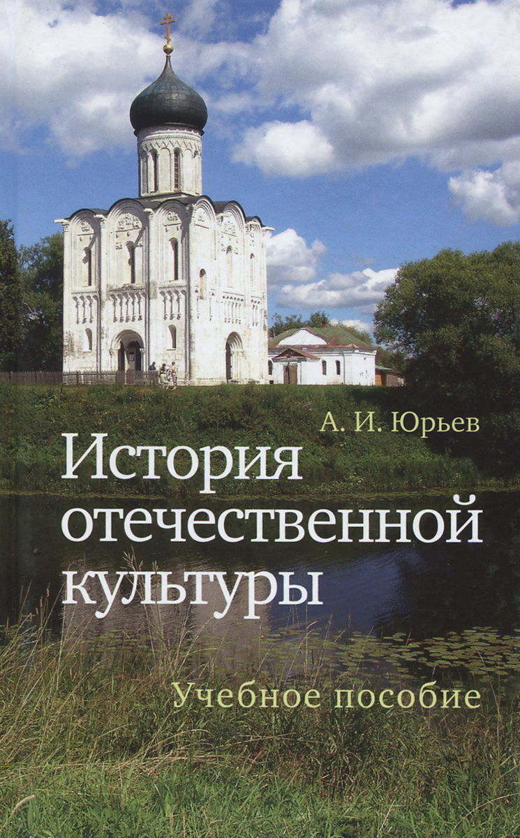 История отечественной культуры. Учебное пособие