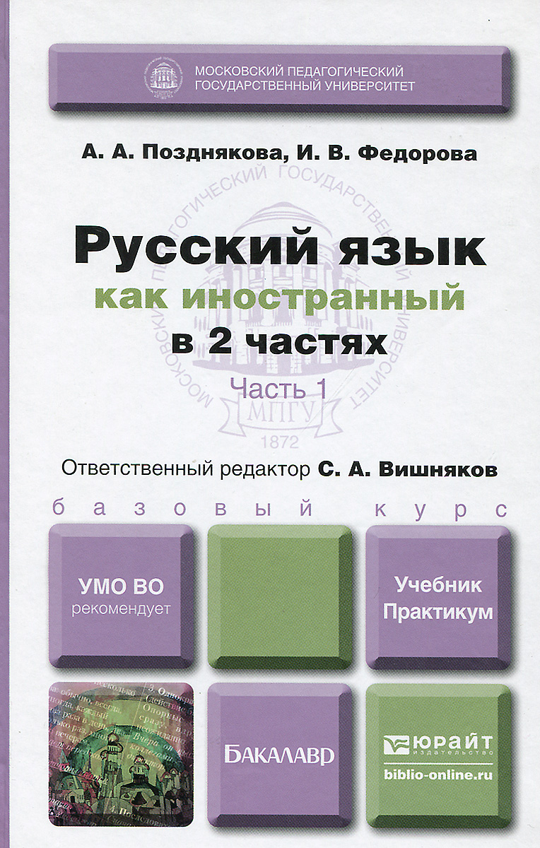 Русский язык как иностранный. Учебник и практикум. В 2 частях. Часть 112296407 Русский язык как иностранный. Учебник и практикум. В 2 частях. Часть 112296407Материал учебно-практического пособия соответствует первому сертификационному уровню общего владения РКИ. Книга окажет существенную помощь в подготовке студентов к бизнес-тесту по русскому языку как иностранному. Соответствует Федеральному государственному образовательному стандарту высшего профессионального образования третьего поколения. Для иностранных учащихся, получающих образование на экономических факультетах российских вузов.