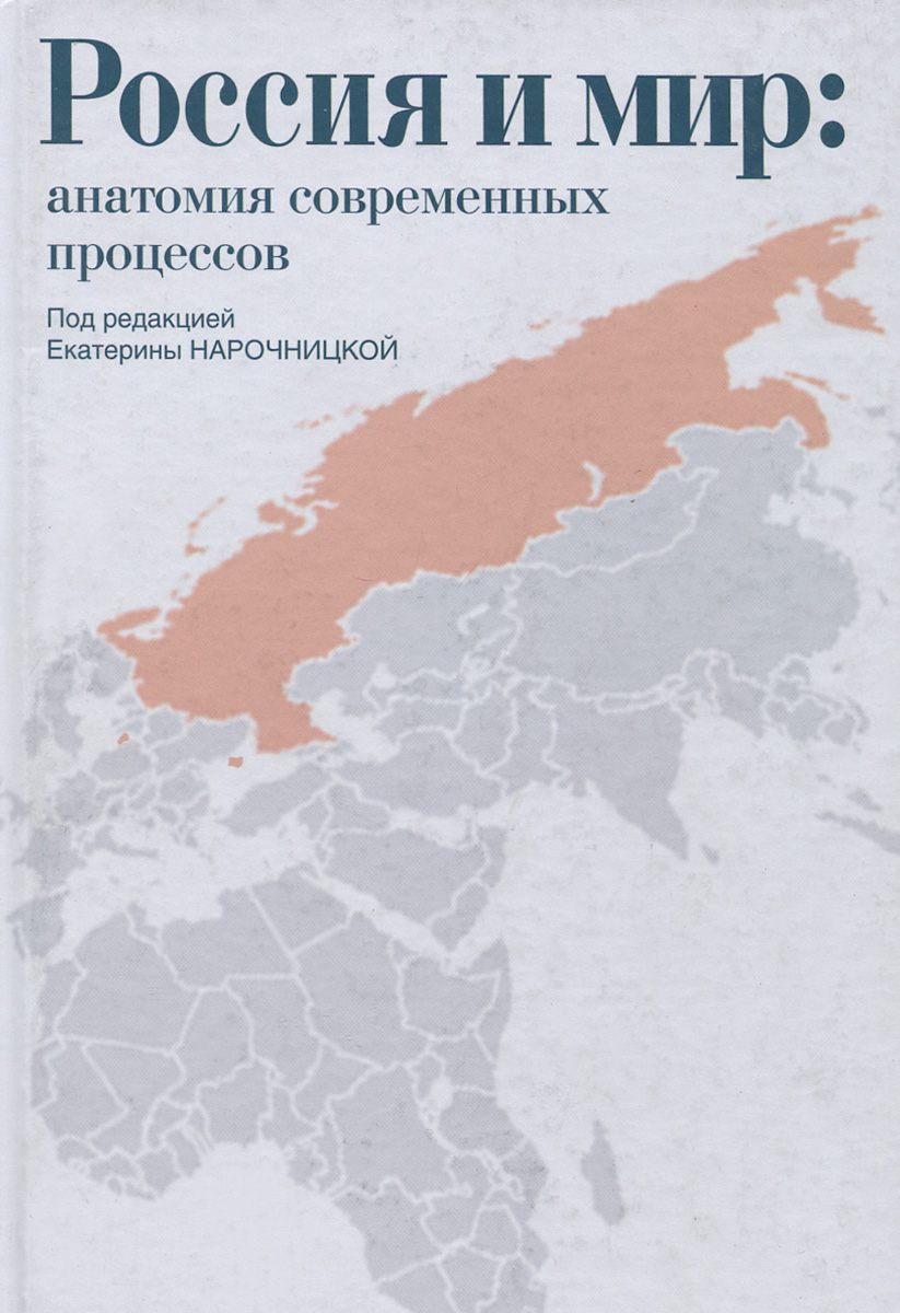 Россия и мир. Анатомия современных процессов