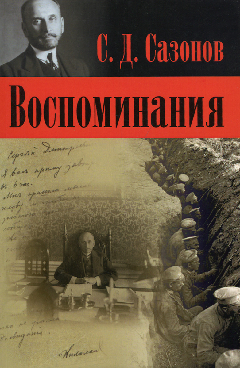 С. Д. Сазонов. Воспоминания