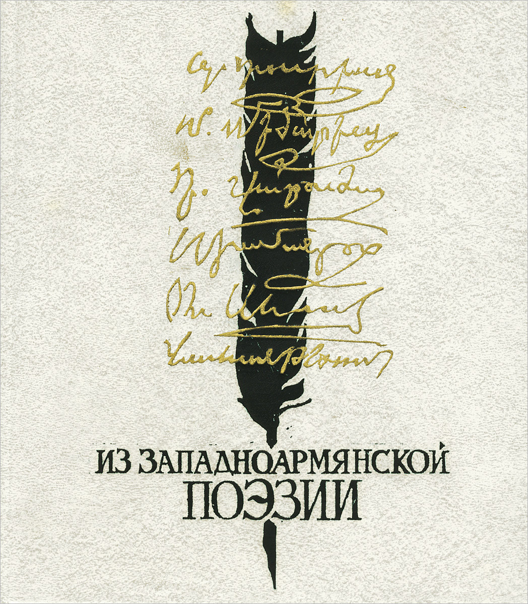 Из западноармянской поэзии