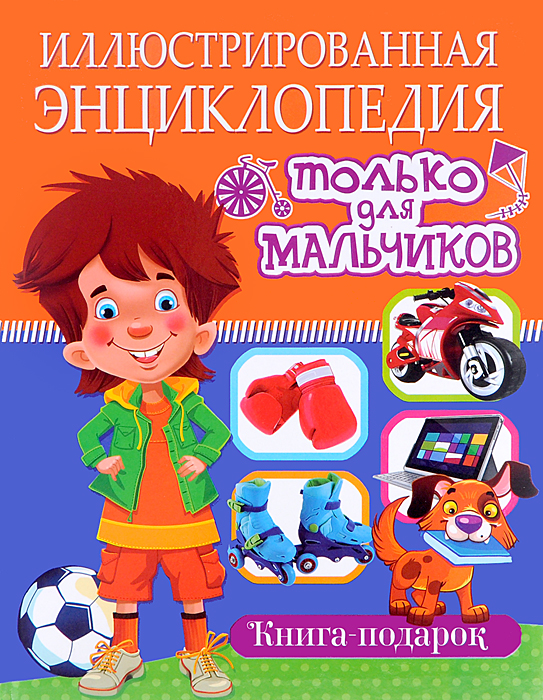 Иллюстрированная энциклопедия только для мальчиков12296407 Иллюстрированная энциклопедия только для мальчиков12296407Читая нашу энциклопедию, ребёнок сможет узнать много нового и полезного: что означает его имя, как правильно построить отношения со взрослыми и сверстниками, каким видом спорта лучше заниматься, какую профессию выбрать в будущем. Мы расскажем ему, как правильно организовать поход на природу, что взять на рыбалку и чем порадовать домашнего питомца. В нашей книге есть советы и для вас, родители. Иллюстрированная энциклопедия для мальчиков – лучший подарок для ребёнка!