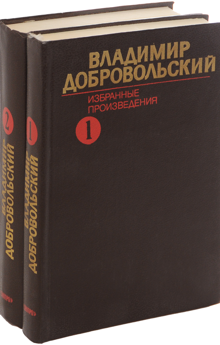 Владимир Добровольский. Избранные произведения в 2 томах (комплект)