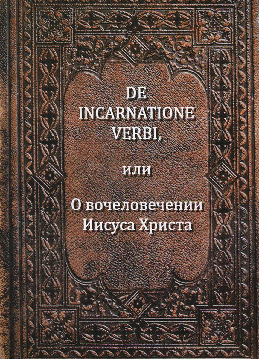 De Incarnatione Verbi, или О вочеловечении Иисуса Христа