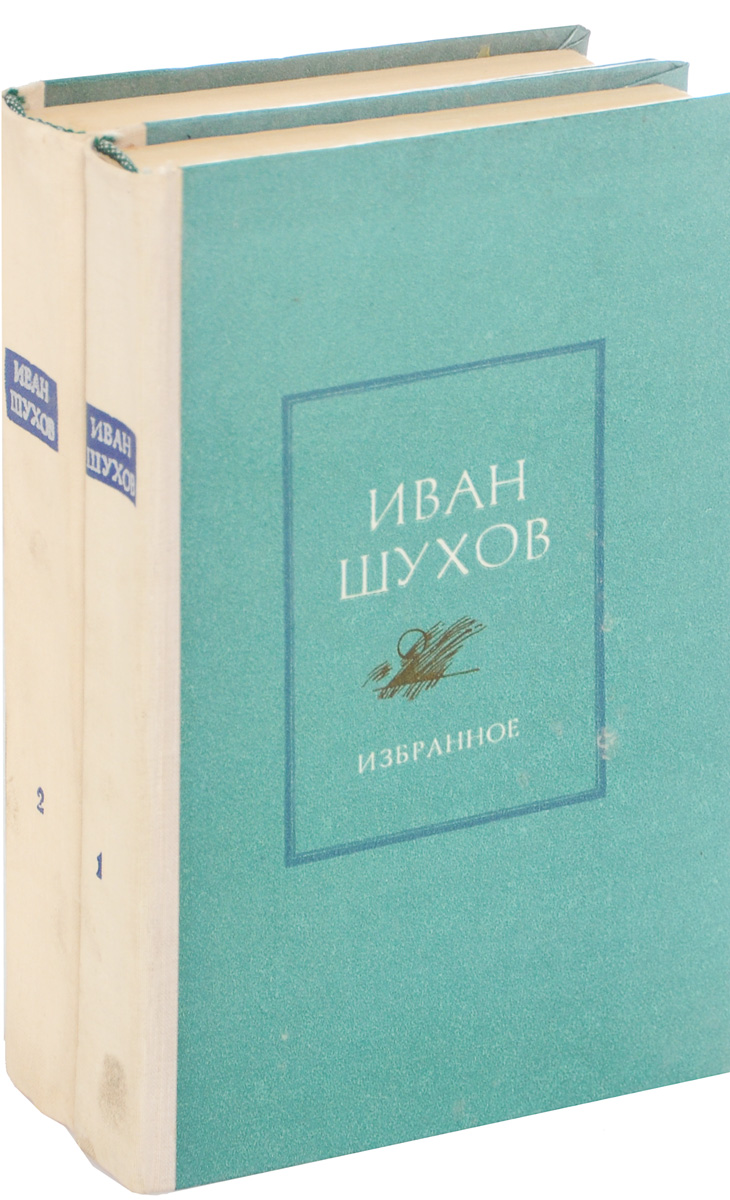 Иван Шухов. Избранное в двух томах (комплект из 2 книг)