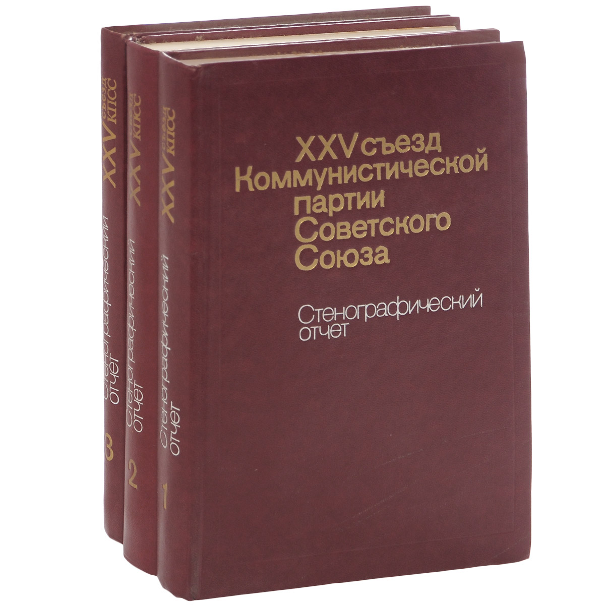XXV съезд Коммунистической партии Советского Союза. Стенографический отчет (комплект из 3 книг)
