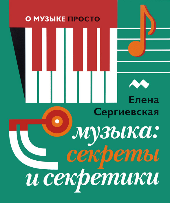 Музыка. Секреты и секретики12296407 Музыка. Секреты и секретики12296407Перед вами книга серии О музыке просто. Музыка, даже самая серьёзная, - это очень увлекательно, если говорить о ней так, как это делают наши авторы - известные композиторы, исполнители, музыковеды. Они рассказывают о видах и жанрах этого искусства, о разных группах инструментов, об истории музыкальных терминов. А художники наглядно представляют в иллюстрациях жизнь и приключения всевозможных понятий из мира музыки.