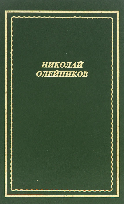 Отзывы о книге Николай Олейников. Стихотворения и поэмы
