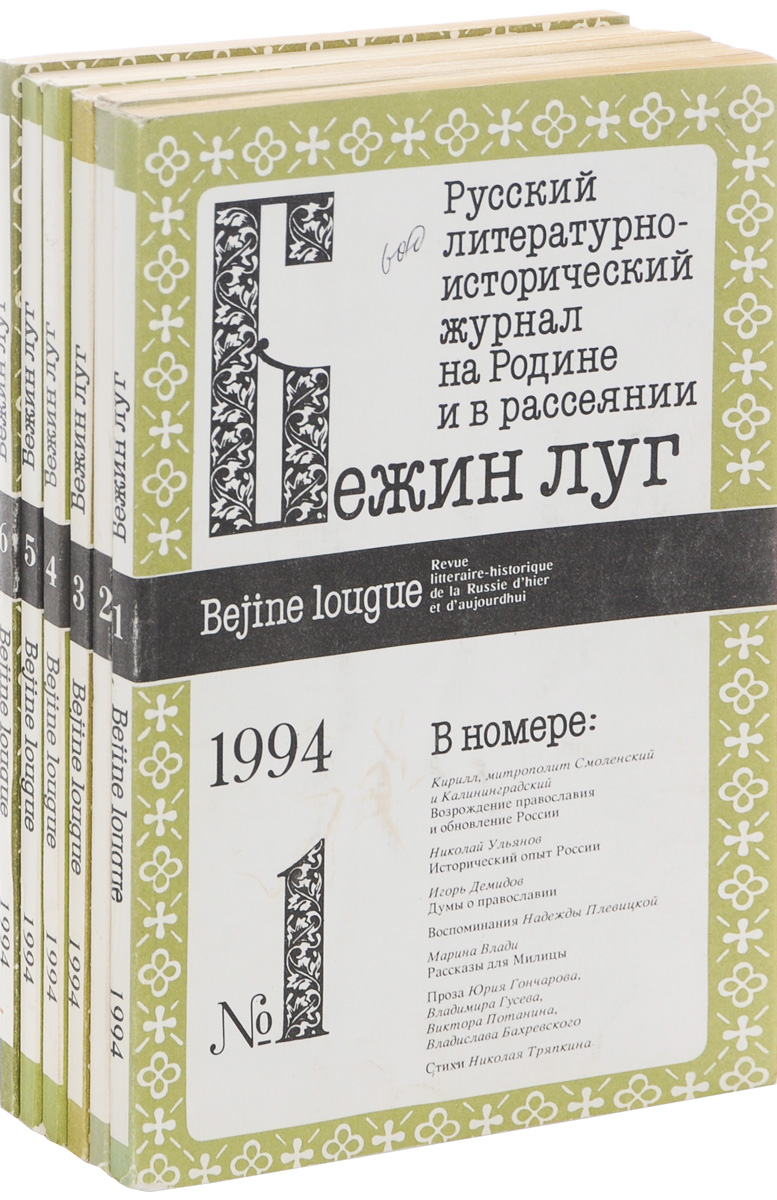 Журнал "Бежин луг" за 1994 год (комплект из 6 журналов)