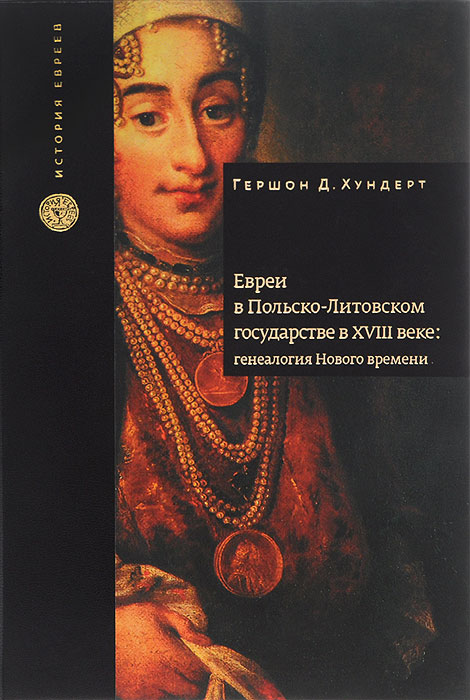 Иллюстрация к книге Евреи в Польско-Литовском государстве в XVIII веке. Генеалогия Нового времени Евреи в Польско-Литовском государстве в XVIII веке. Генеалогия Нового времени