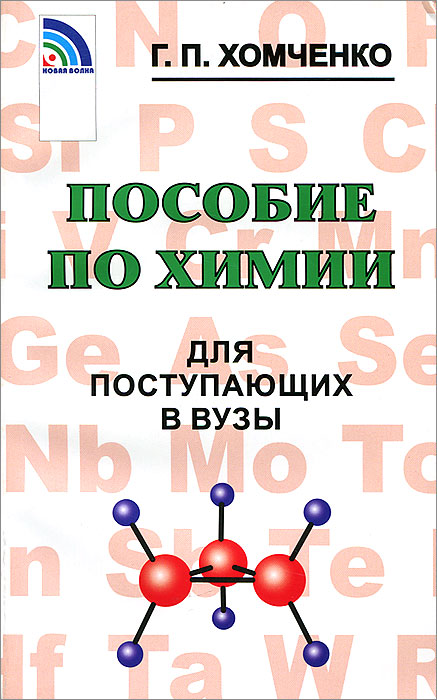 справочник по химии хомченко