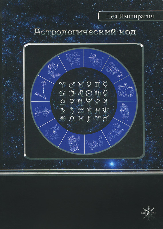 Астрологический код