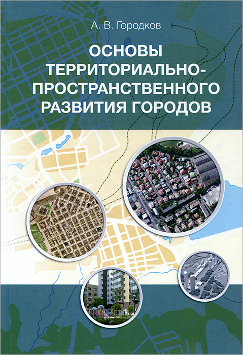Основы территориально-пространственного развития городов. Учебное пособие