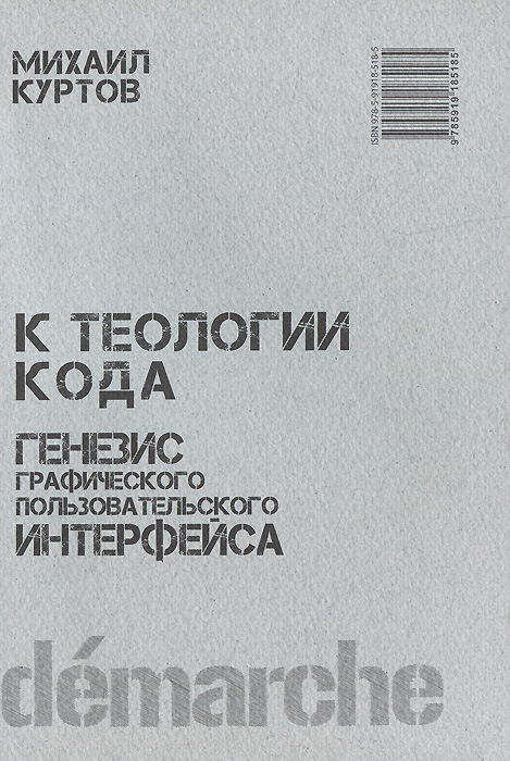 Генезис графического пользовательского интерфейса. К теологии кода