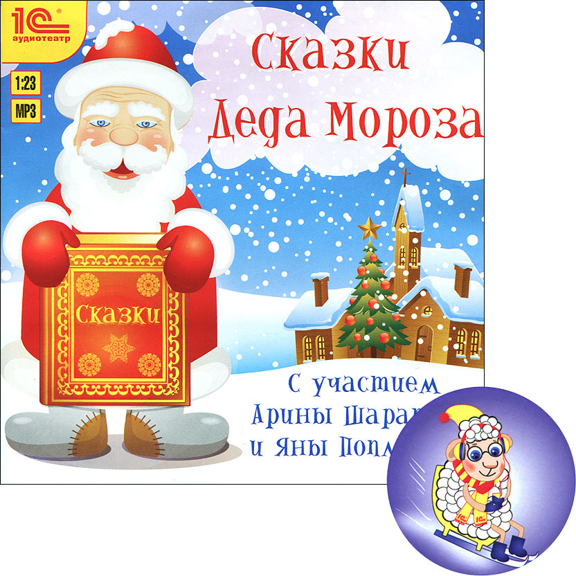 Сказки Деда Мороза (аудиокнига MP3 + новогодний магнит)