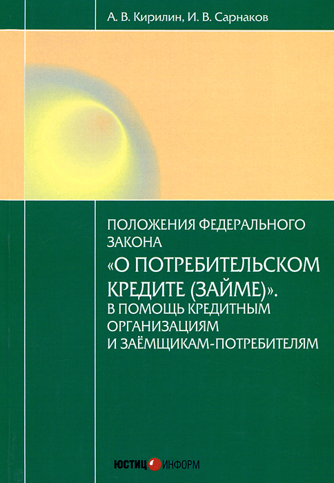 Постатейный комментарий к Федеральному закону от 21.12.2013 №353-ФЗ «О потребительском кредите (займе)»